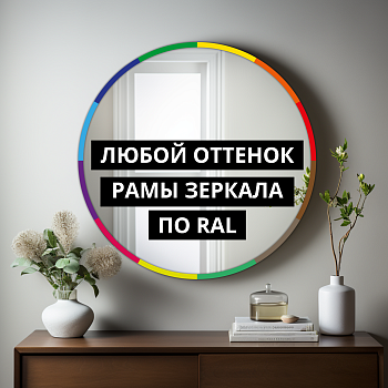 Круглое зеркало в черной МДФ раме